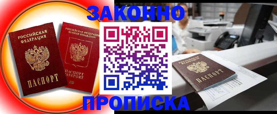 временная регистрация купить в Братске